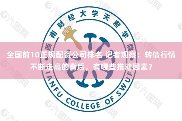 全国前10正规配资公司排名 记者观察：转债行情不断走高的背后，有哪些推动因素？
