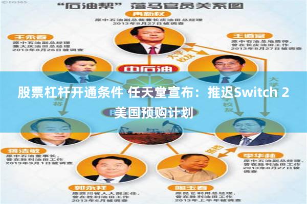 股票杠杆开通条件 任天堂宣布：推迟Switch 2美国预购计划