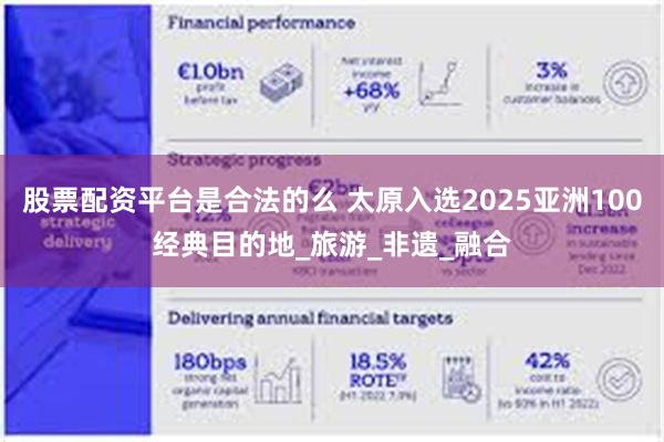 股票配资平台是合法的么 太原入选2025亚洲100经典目的地_旅游_非遗_融合