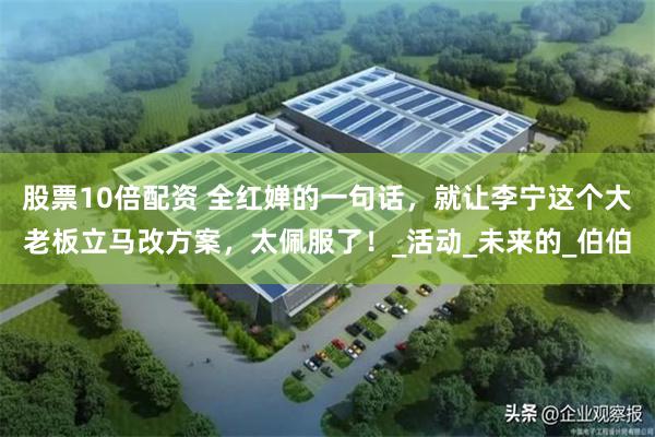 股票10倍配资 全红婵的一句话，就让李宁这个大老板立马改方案，太佩服了！_活动_未来的_伯伯