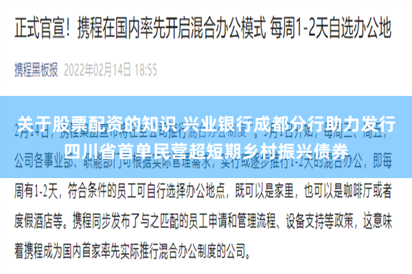 关于股票配资的知识 兴业银行成都分行助力发行四川省首单民营超短期乡村振兴债券