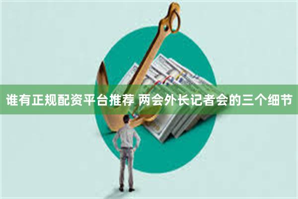 谁有正规配资平台推荐 两会外长记者会的三个细节