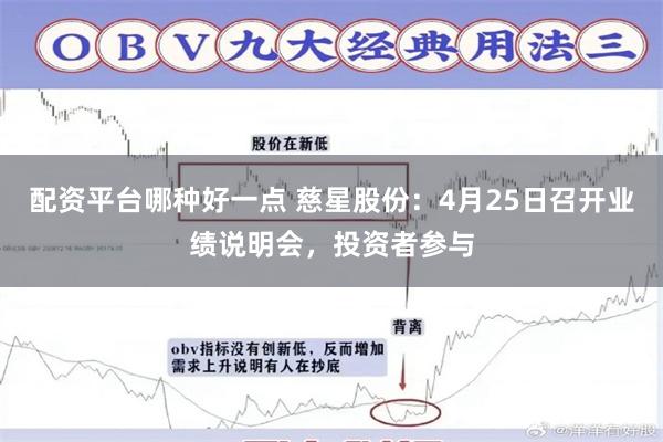 配资平台哪种好一点 慈星股份：4月25日召开业绩说明会，投资者参与