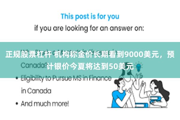 正规股票杠杆 机构称金价长期看到9000美元，预计银价今夏将达到50美元