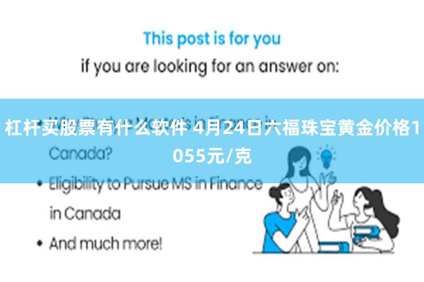 杠杆买股票有什么软件 4月24日六福珠宝黄金价格1055元/克