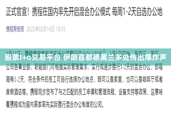 股票t+o交易平台 伊朗首都德黑兰多处传出爆炸声